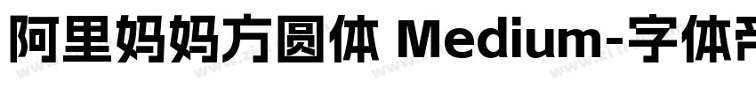 阿里妈妈方圆体 Medium字体转换